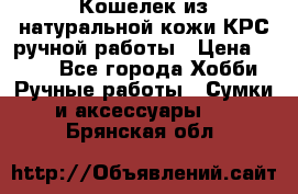 Кошелек из натуральной кожи КРС ручной работы › Цена ­ 850 - Все города Хобби. Ручные работы » Сумки и аксессуары   . Брянская обл.